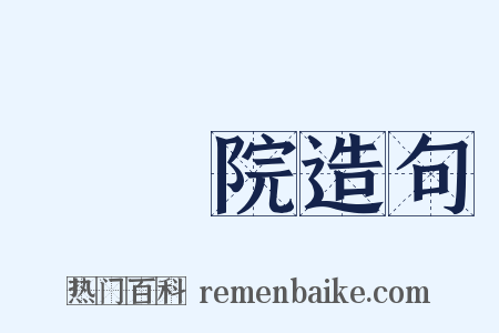 國務院造句是什么意思的图片